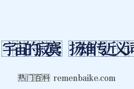 宇宙的寂寞：扬雄传近义词是什么意思的图片